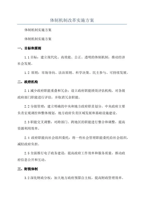 体制机制改革实施方案