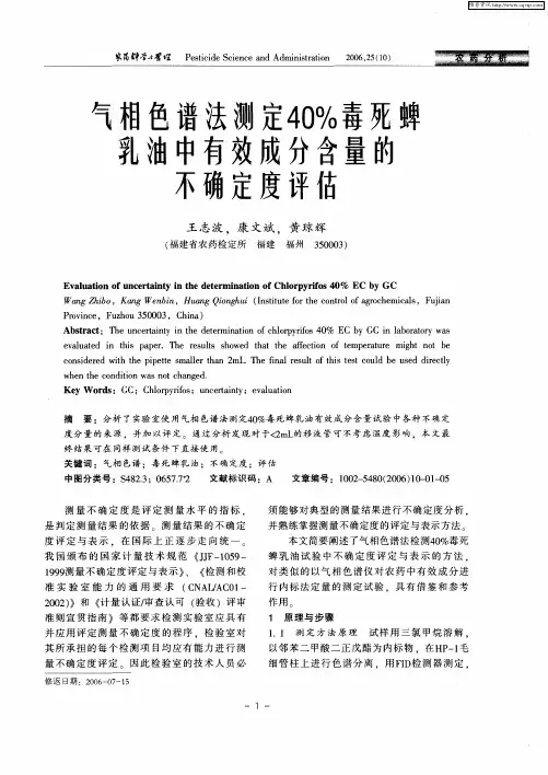 气相色谱法测定40%毒死蜱乳油中有效成分含量的不确定度评估