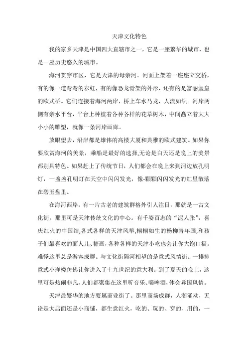 天津文化特色作文