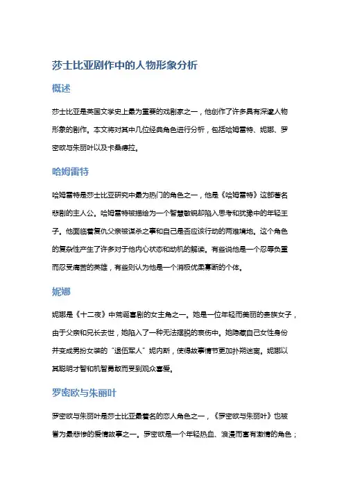 莎士比亚剧作中的人物形象分析