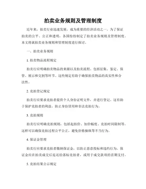 拍卖业务规则及管理制度