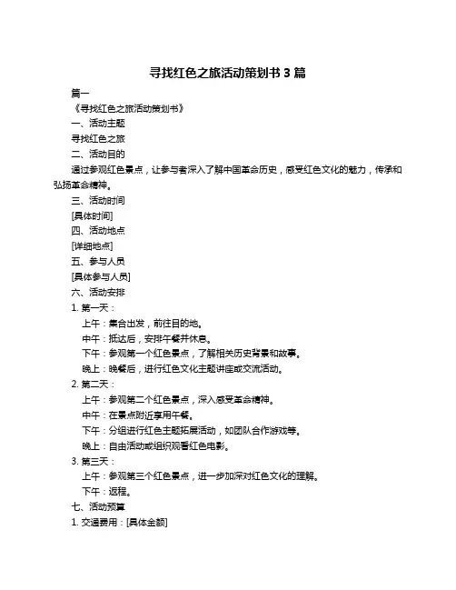 寻找红色之旅活动策划书3篇