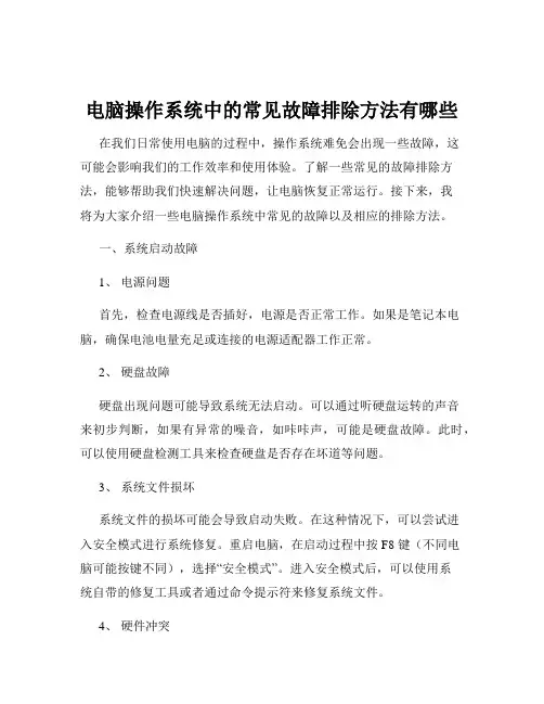 电脑操作系统中的常见故障排除方法有哪些