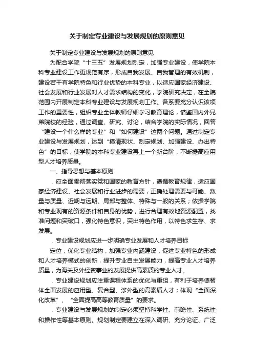 关于制定专业建设与发展规划的原则意见