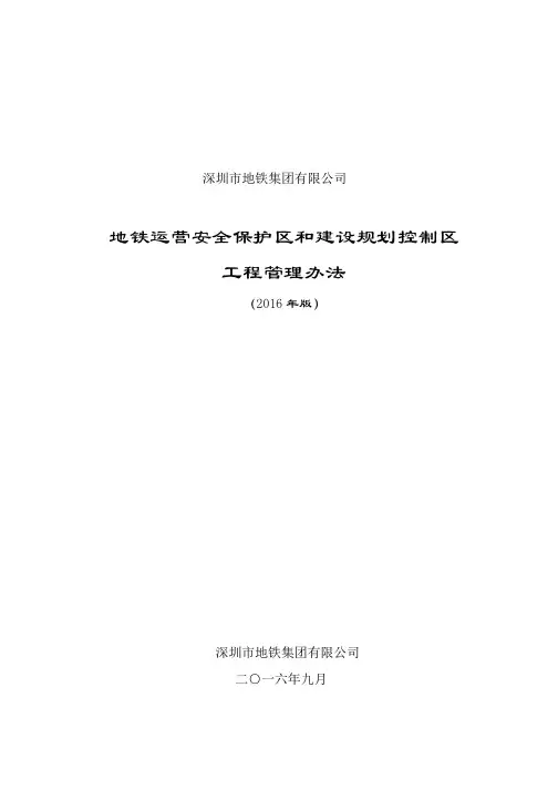 《地铁运营安全保护区和建设规划控制区工程管理办法》 版 