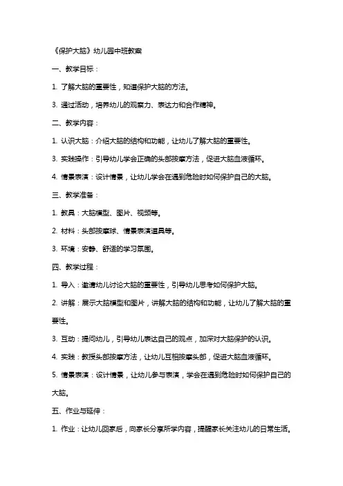 《保护大脑》幼儿园中班教案