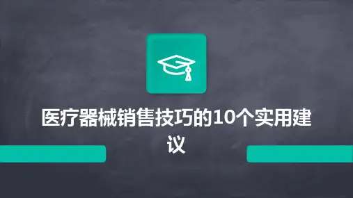 医疗器械销售技巧的10个实用建议