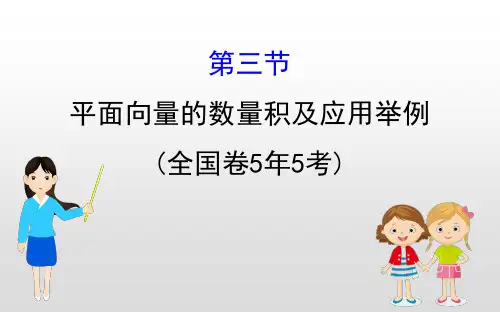 平面向量的数量积及应用举例