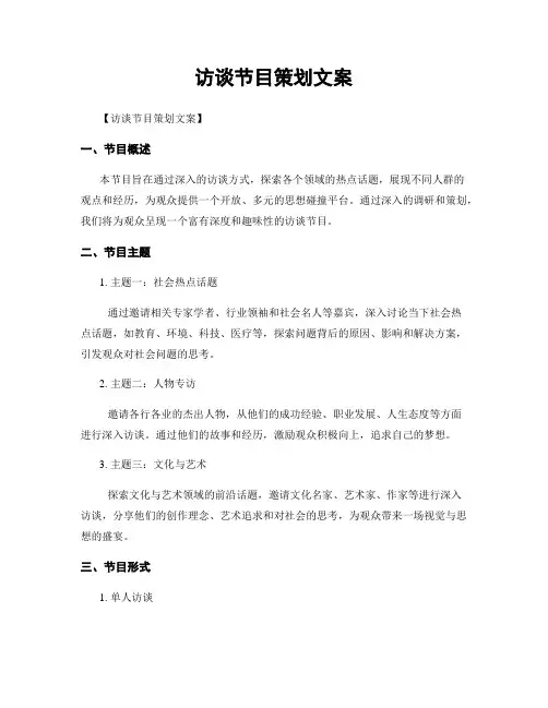 访谈节目策划文案
