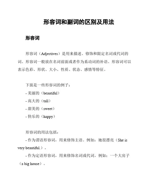 形容词和副词的区别及用法