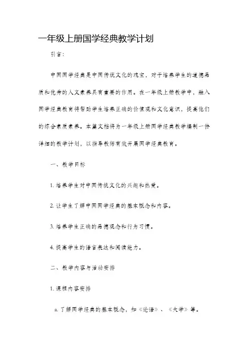 一年级上册国学经典教学计划