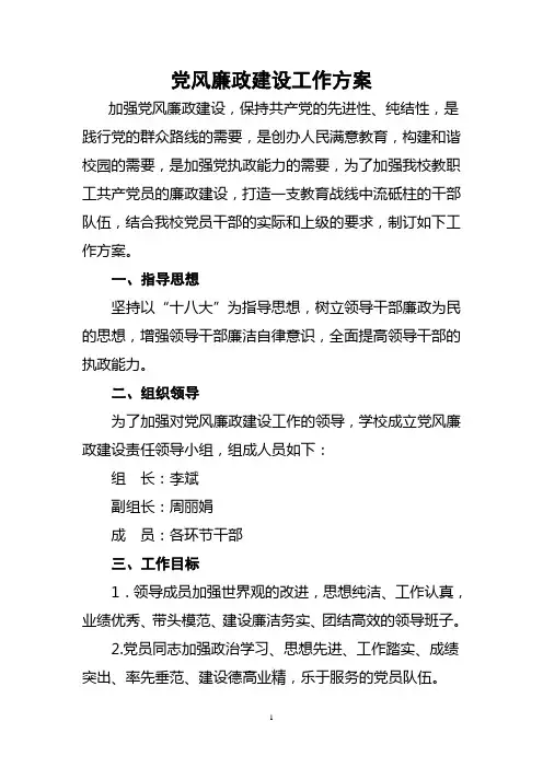 廉政建设实施方案