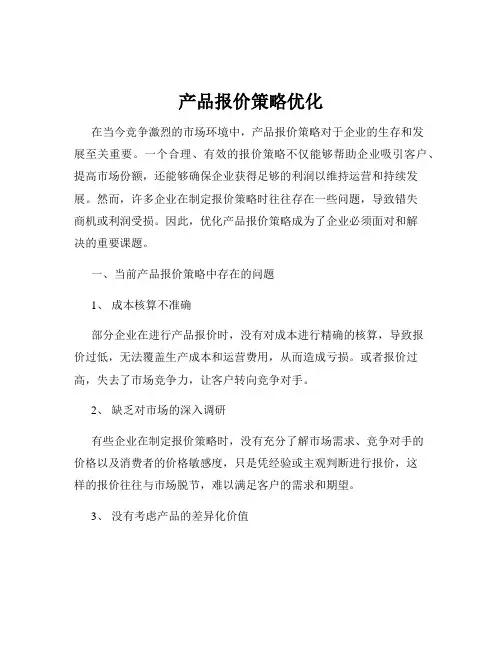产品报价策略优化