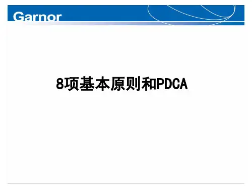 八项基本原则和PDCA