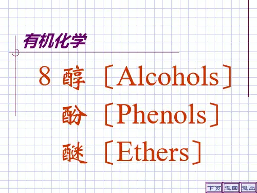 有机化学 醇酚醚