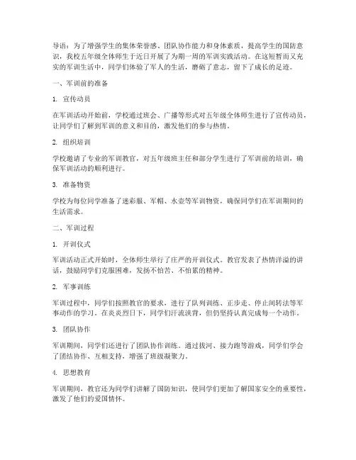 小学实践活动军训五年级