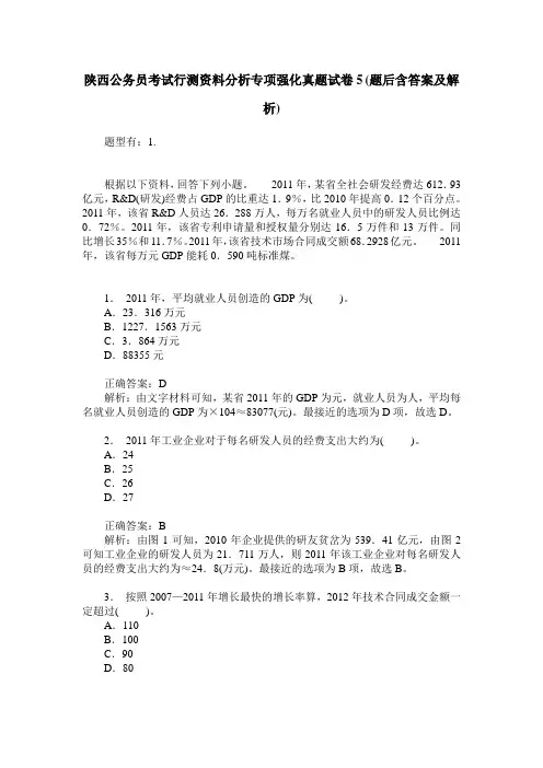 陕西公务员考试行测资料分析专项强化真题试卷5(题后含答案及解析)