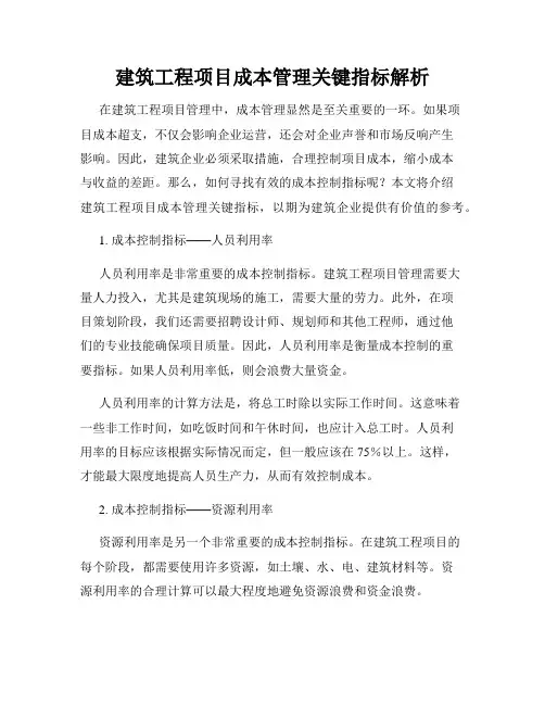 建筑工程项目成本管理关键指标解析