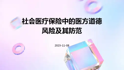 社会医疗保险中的医方道德风险及其防范