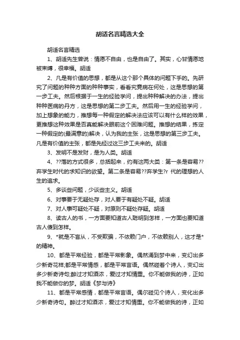 胡适名言精选大全
