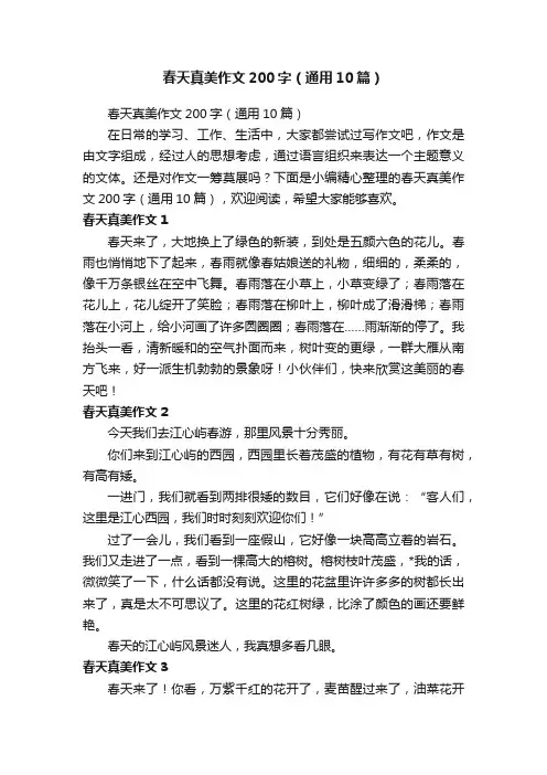 春天真美作文200字（通用10篇）
