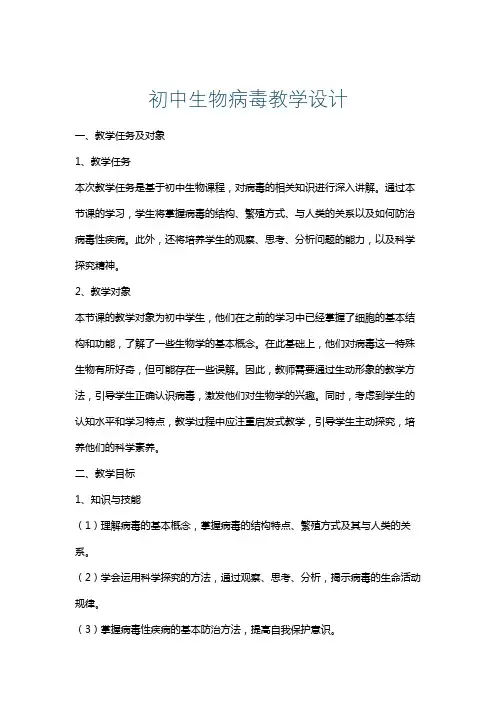 初中生物病毒教学设计