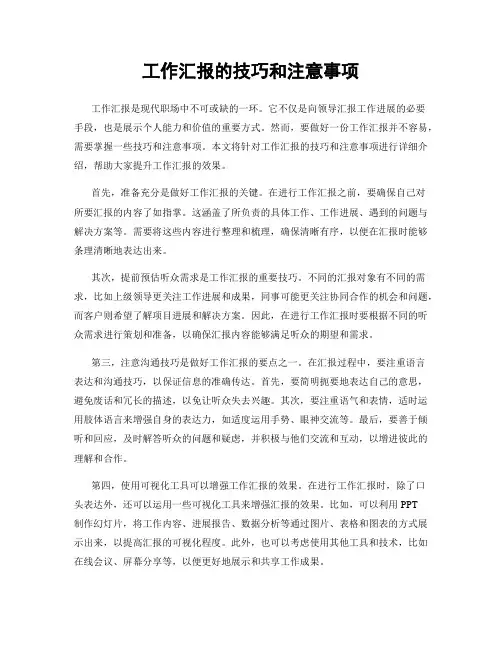 工作汇报的技巧和注意事项