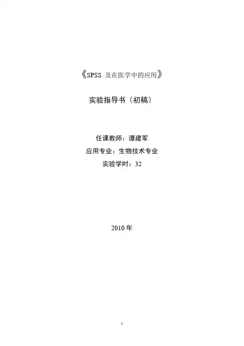 spss 实验指导书作业范本