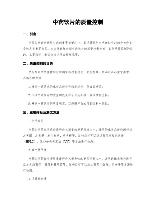 中药饮片的质量控制