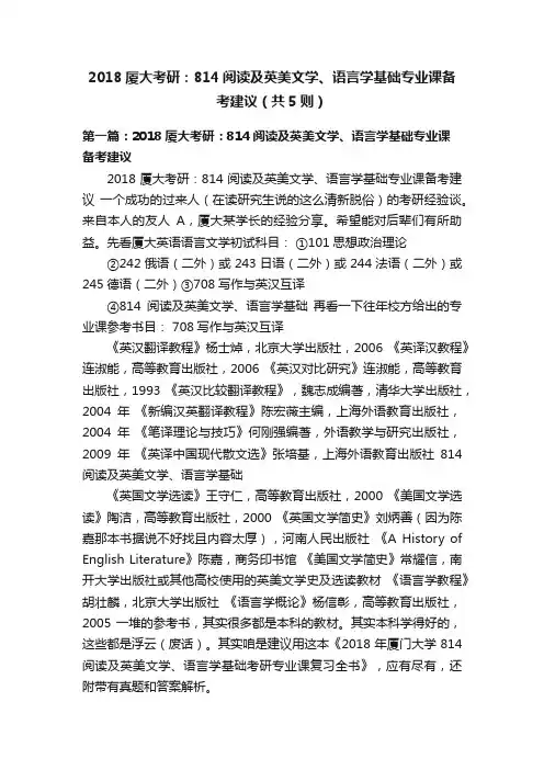 2018厦大考研：814阅读及英美文学、语言学基础专业课备考建议（共5则）