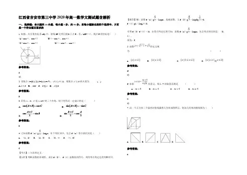 江西省吉安市第三中学2020年高一数学文测试题含解析