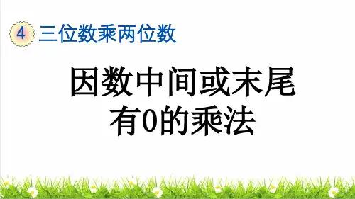 人教版四年级数学上册第四单元第2课时《因数中间或末尾有0的乘法》教学课件