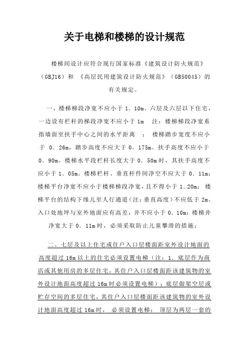 关于电梯和楼梯的设计规范