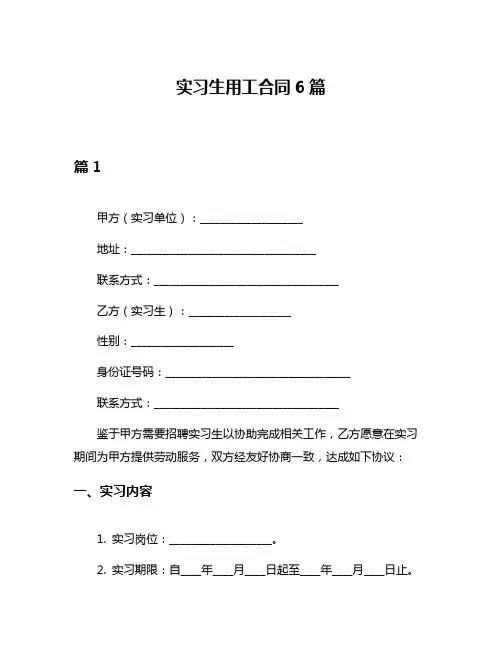 实习生用工合同6篇