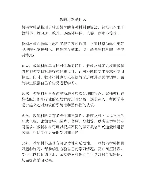教辅材料是什么