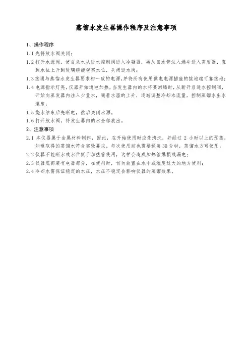 蒸馏水发生器操作程序