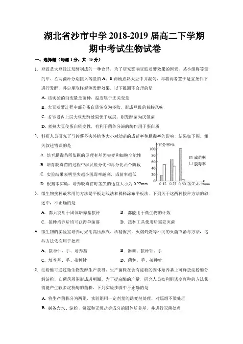 【精品试题】湖北省沙市中学2018-2019学年高二下学期期中考试生物试题Word版含答案