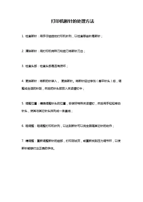 打印机断针的处理方法