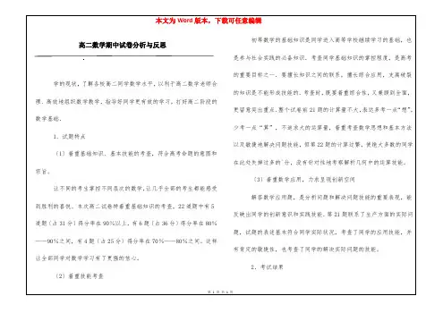 高二数学期中试卷分析与反思