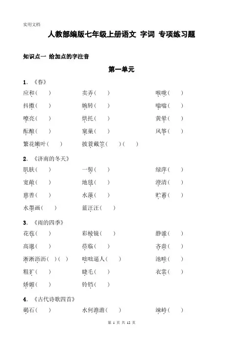 人教部编版七年级上册语文 字词 专项练习题(含答案)