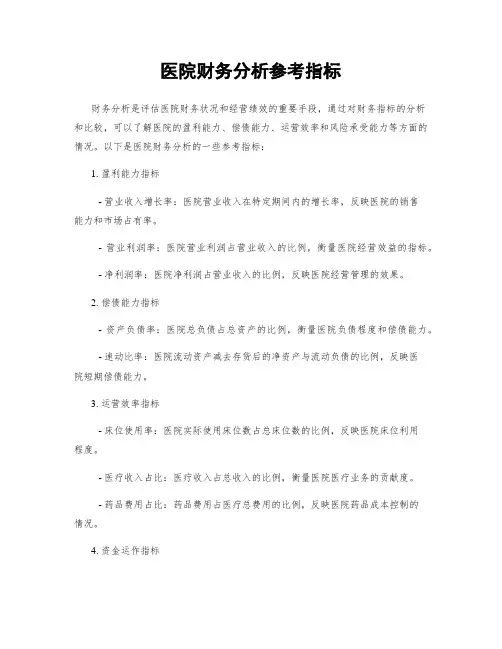 医院财务分析参考指标