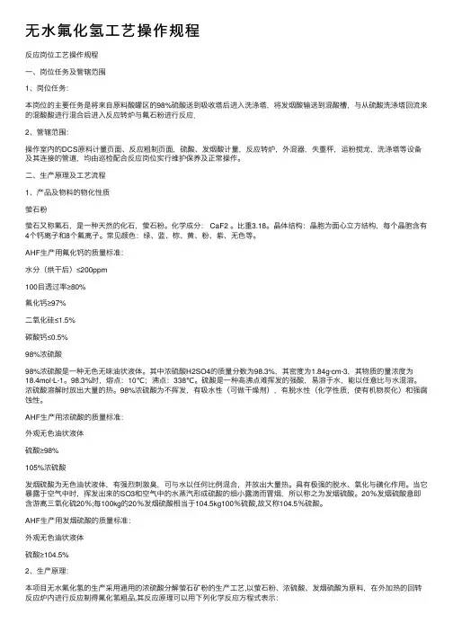 无水氟化氢工艺操作规程