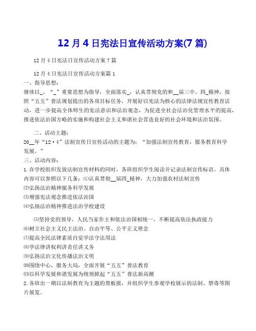 12月4日宪法日宣传活动方案(7篇)