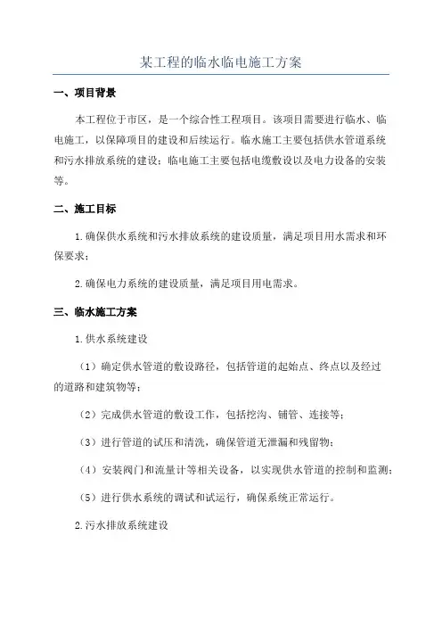 某工程的临水临电施工方案