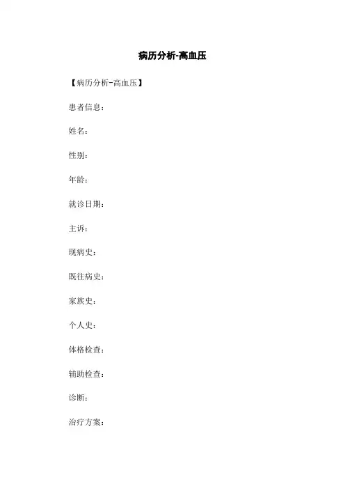 病历分析-高血压