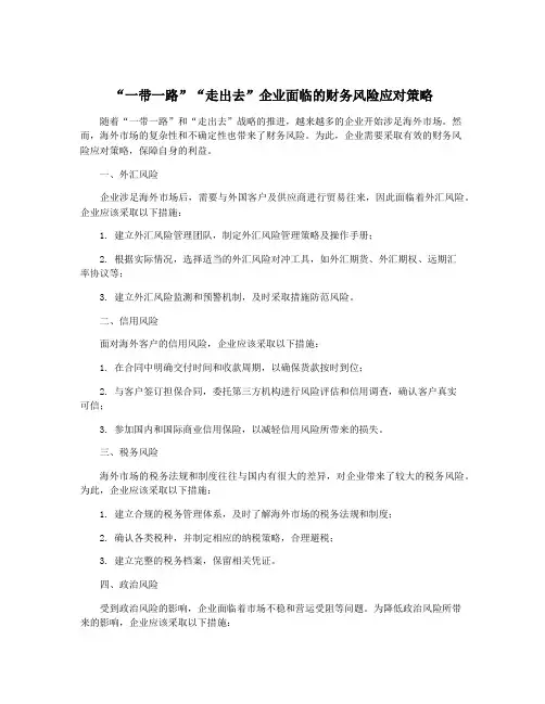 “一带一路”“走出去”企业面临的财务风险应对策略