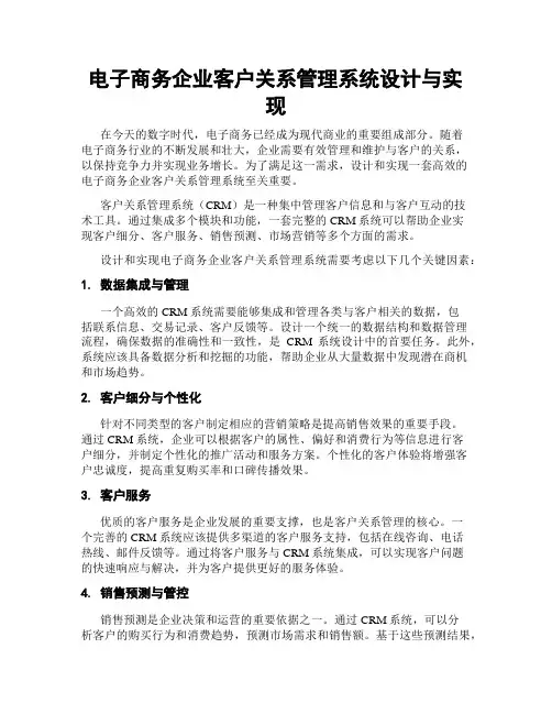 电子商务企业客户关系管理系统设计与实现