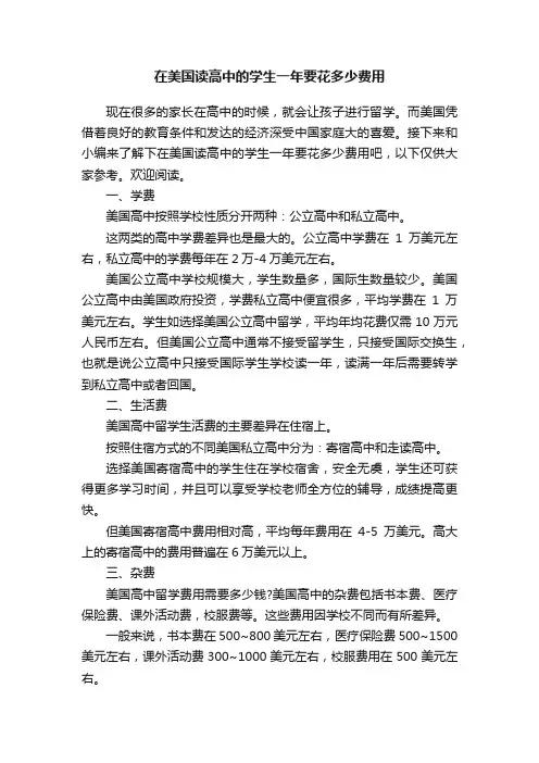 在美国读高中的学生一年要花多少费用