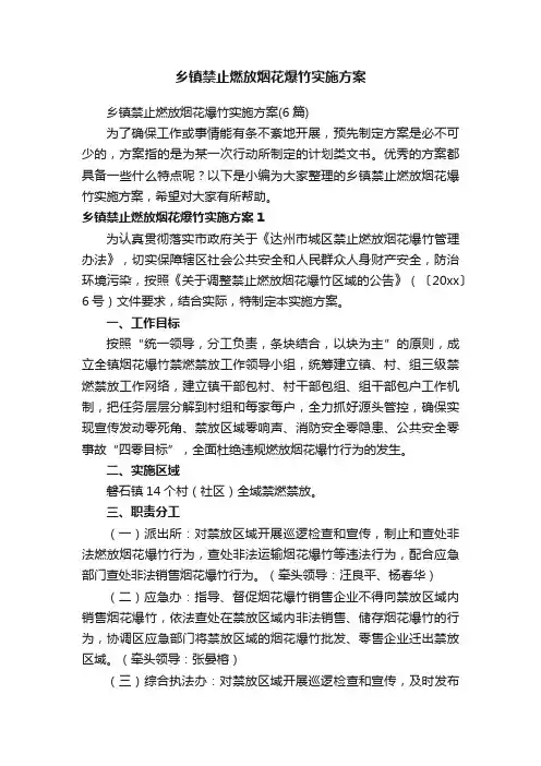 乡镇禁止燃放烟花爆竹实施方案（6篇）