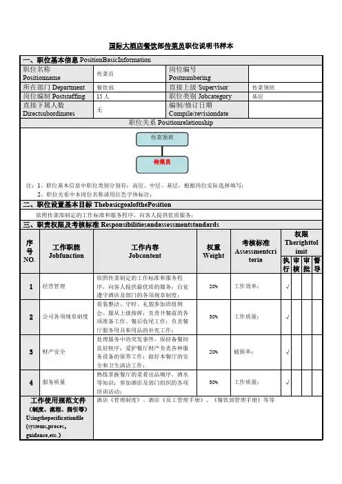 国际大酒店餐饮部传菜员职位说明书样本